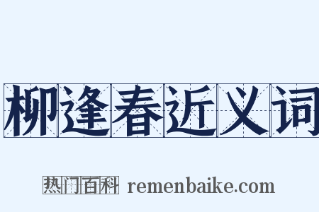 柳逢春近义词是什么意思的图片